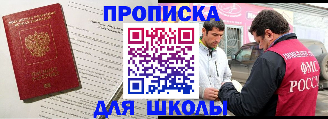 прописка для школы в Назрани